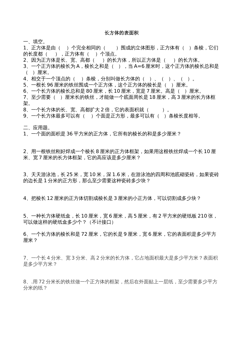 五年级下册长方体的表面积练习题[共3页]_第1页