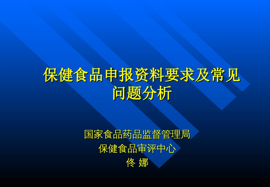 保健食品申报资料要求及常见问题分析[共140页]_第1页