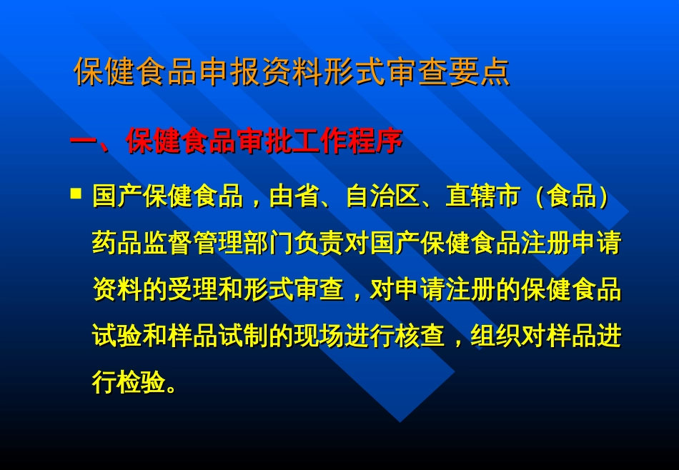 保健食品申报资料要求及常见问题分析[共140页]_第2页