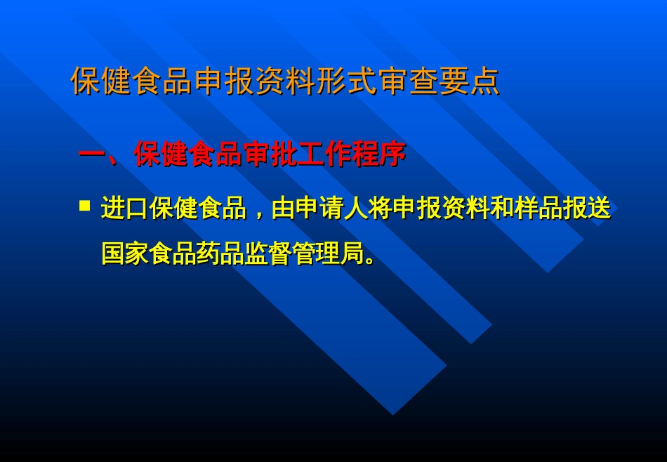 保健食品申报资料要求及常见问题分析[共140页]_第3页