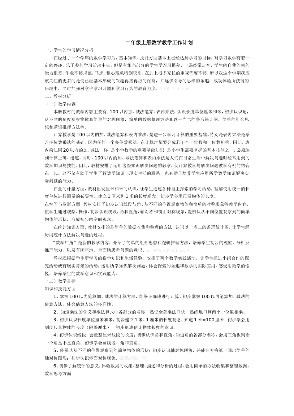 人教版小学二年级上册数学教案全册[共50页]_第1页