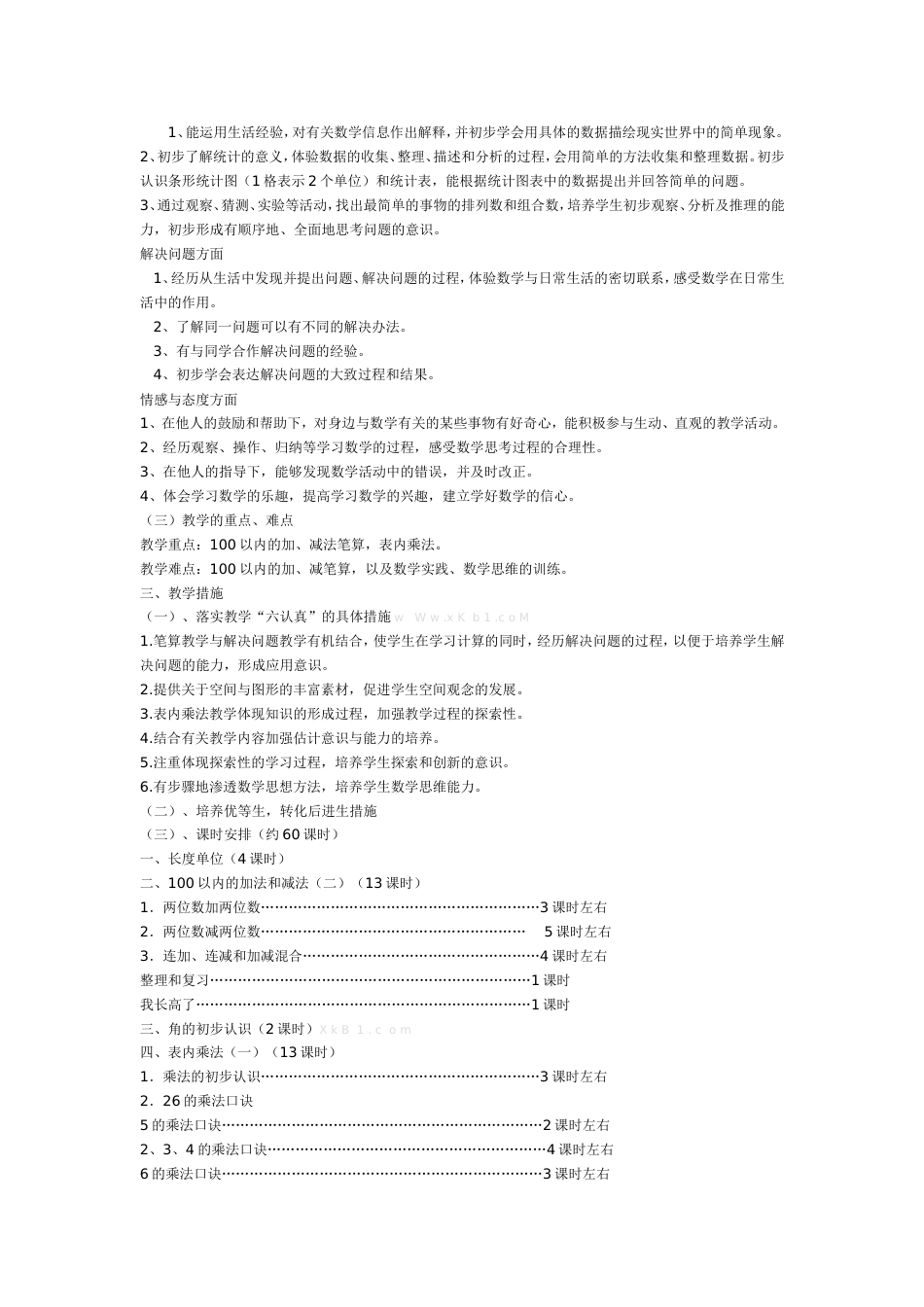人教版小学二年级上册数学教案全册[共50页]_第2页
