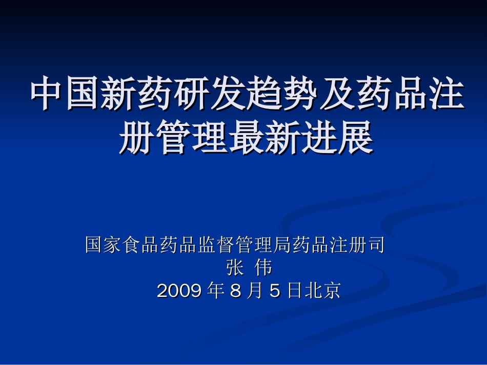 品研发趋势及注册管理进展（北京）_第1页