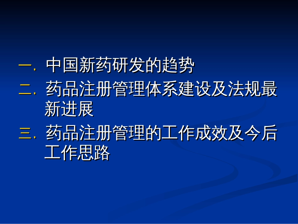 品研发趋势及注册管理进展（北京）_第2页