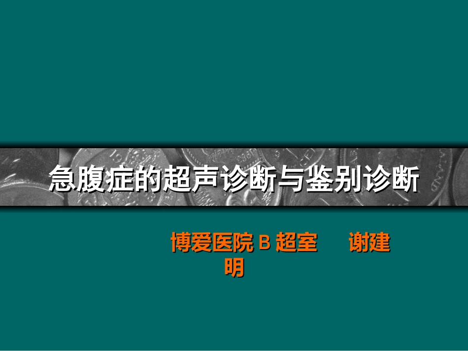 急腹症的超声诊断[共89页]_第1页