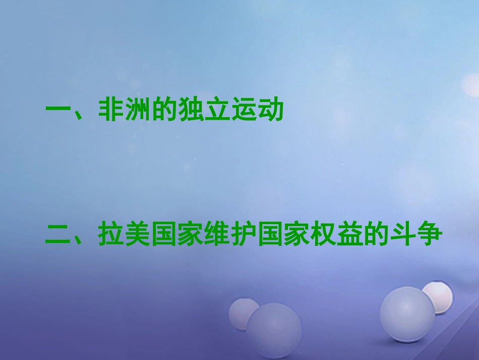 九年级历史下册 第六单元 第15课 非洲独立运动和拉美国家维护国家权益的斗争课件2 岳麓版_第1页