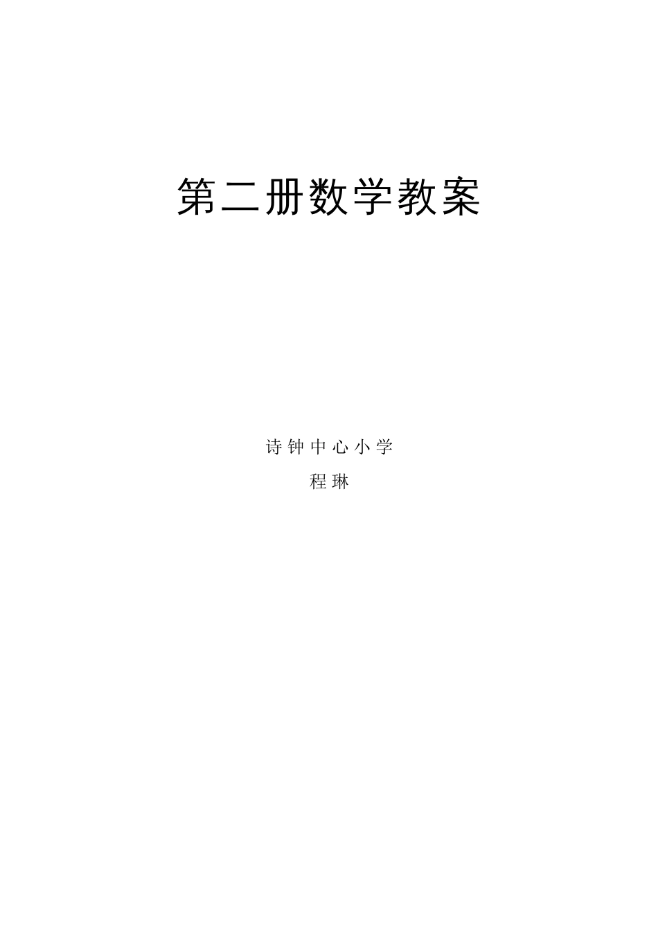 一年级数学下册教案[共46页]_第1页