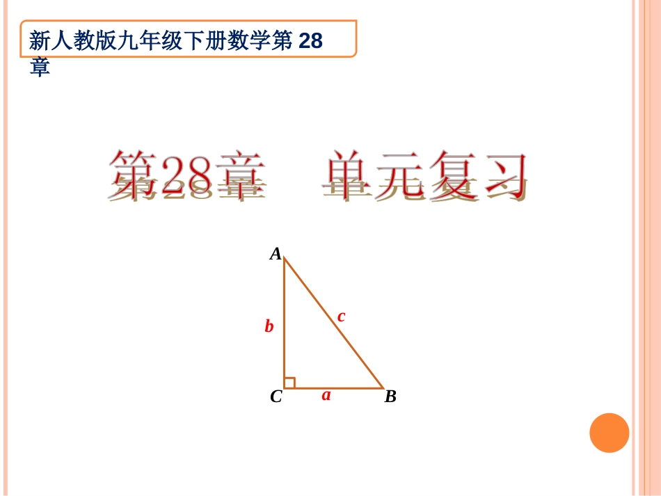 新人教版第28章锐角三角函数复习课件[共22页]_第1页