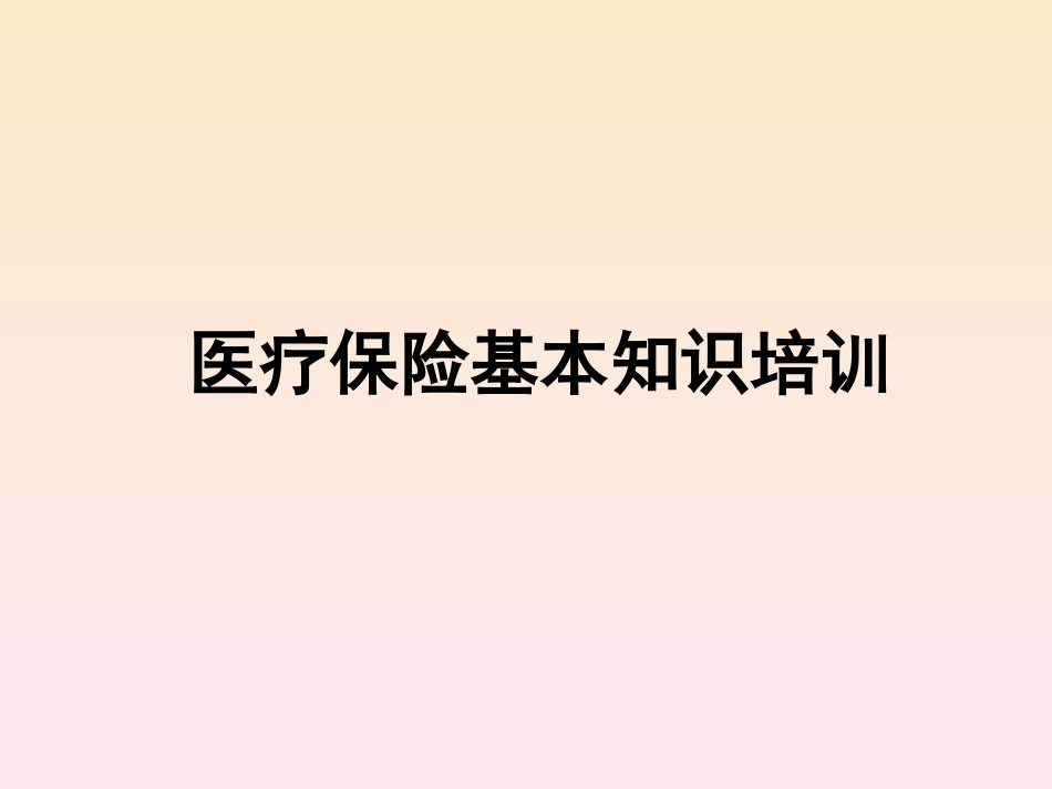 医疗保险政策培训课件[共21页]_第1页