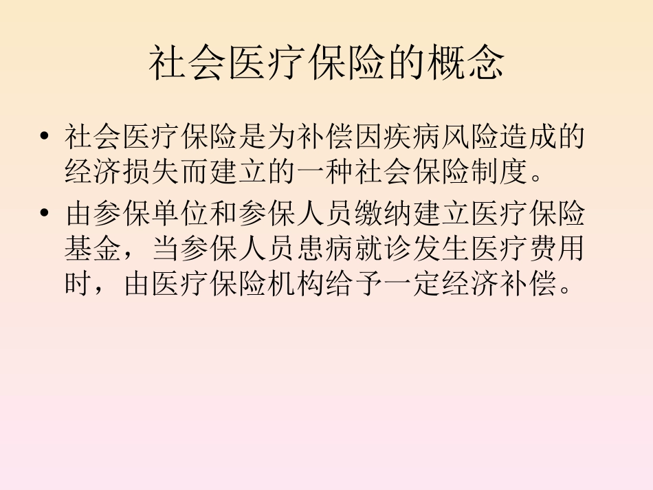 医疗保险政策培训课件[共21页]_第3页