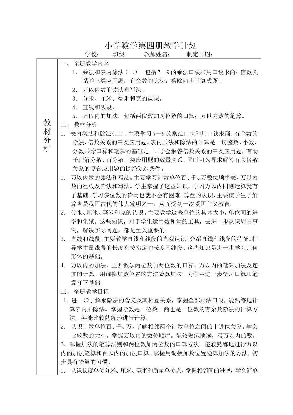 小学数学第04册教案浙教版_第1页