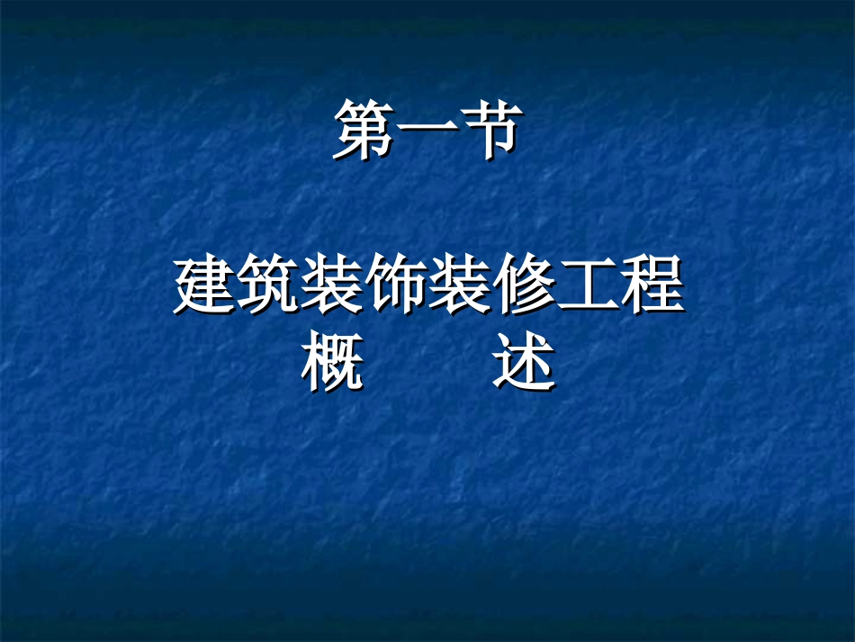 建筑装饰施工技术教案[共72页]_第3页