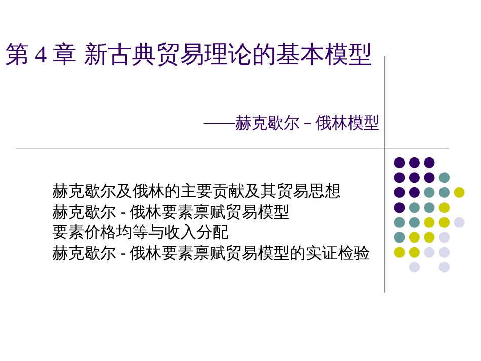 新古典贸易理论的基本模型[共84页]_第1页