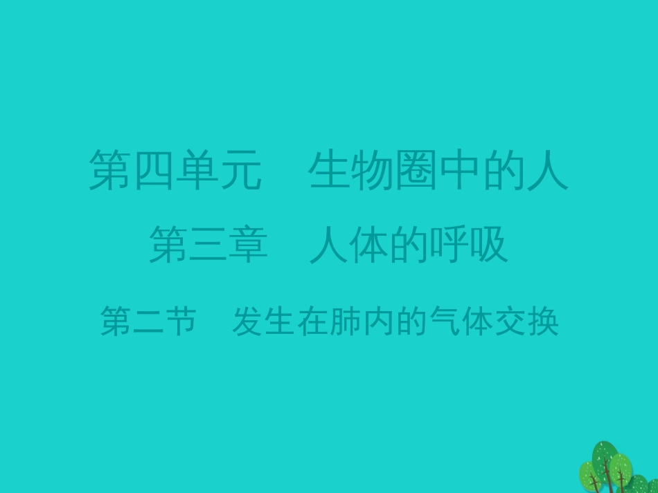 广东省20152016七年级生物下册 第3章 第二节 发生在肺内的气体交换导练课件 （新版）新人教版_第1页