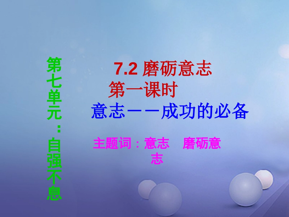 七年级道德与法治下册 第七单元 乐观坚强 7.2 磨砺意志课件2 粤教版_第1页