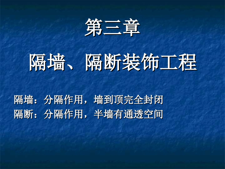 建筑装饰施工技术34隔墙吊顶[共36页]_第1页