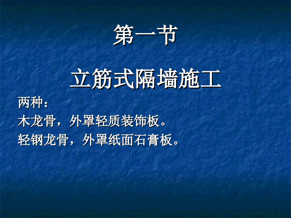 建筑装饰施工技术34隔墙吊顶[共36页]_第2页