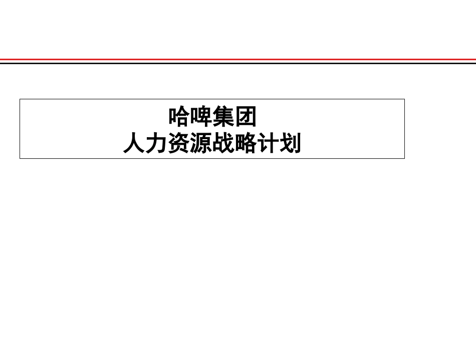 哈啤集团2006人力战略规划[共35页]_第1页