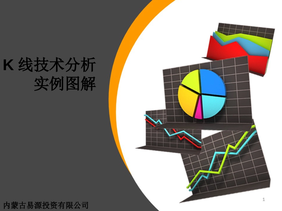 K线技术分析实例图解[共55页]_第1页