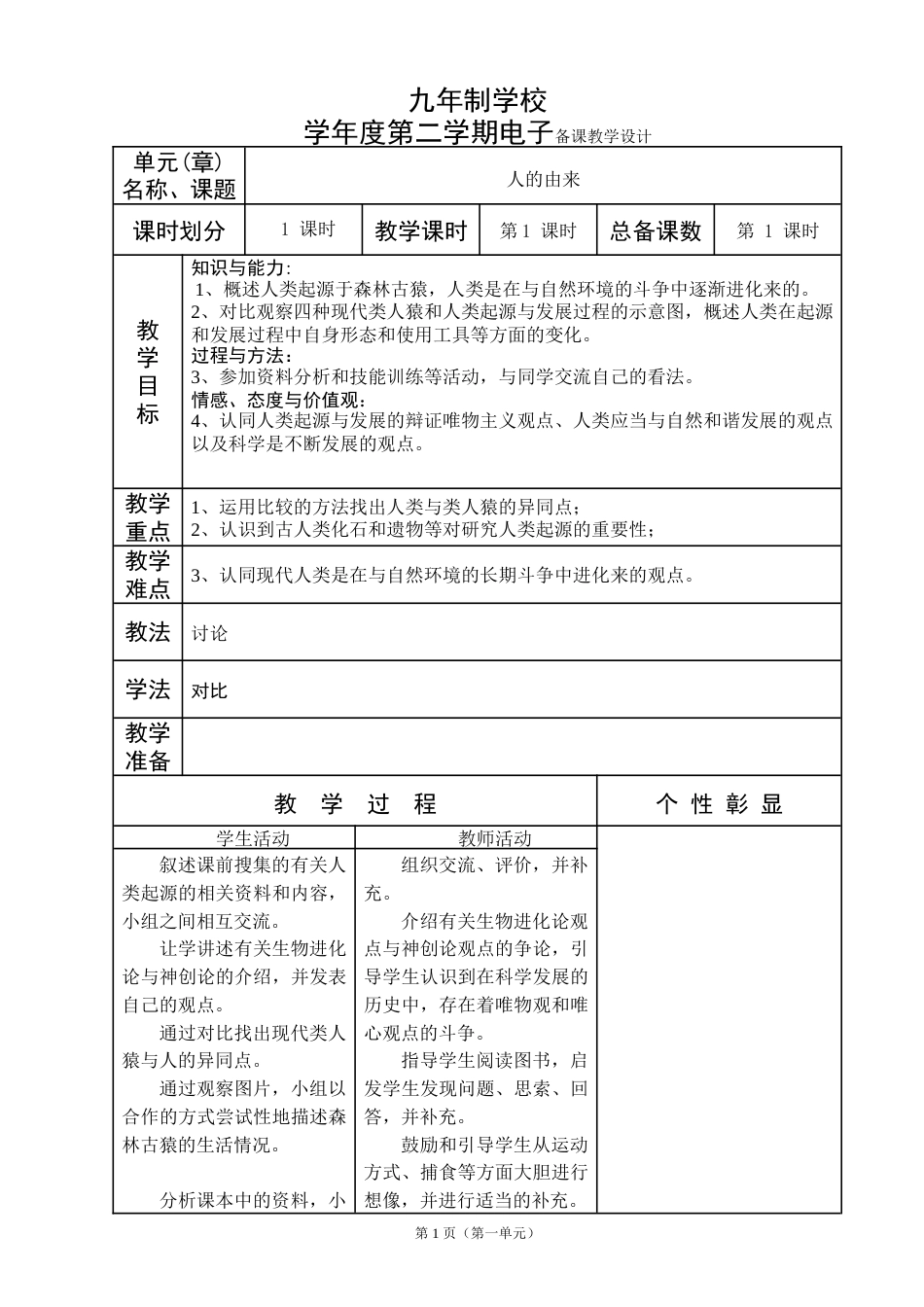 人教版七年级下册生物教案全册[共62页]_第1页