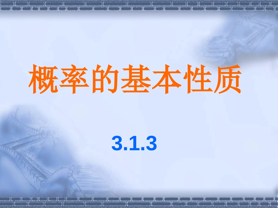 新课标人教A版必修3数学课件3.1.3概率的基本性质_第2页