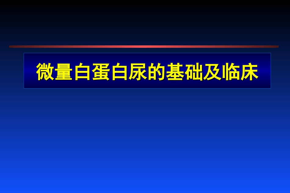 微量白蛋白尿的基础及临床[共90页]_第1页