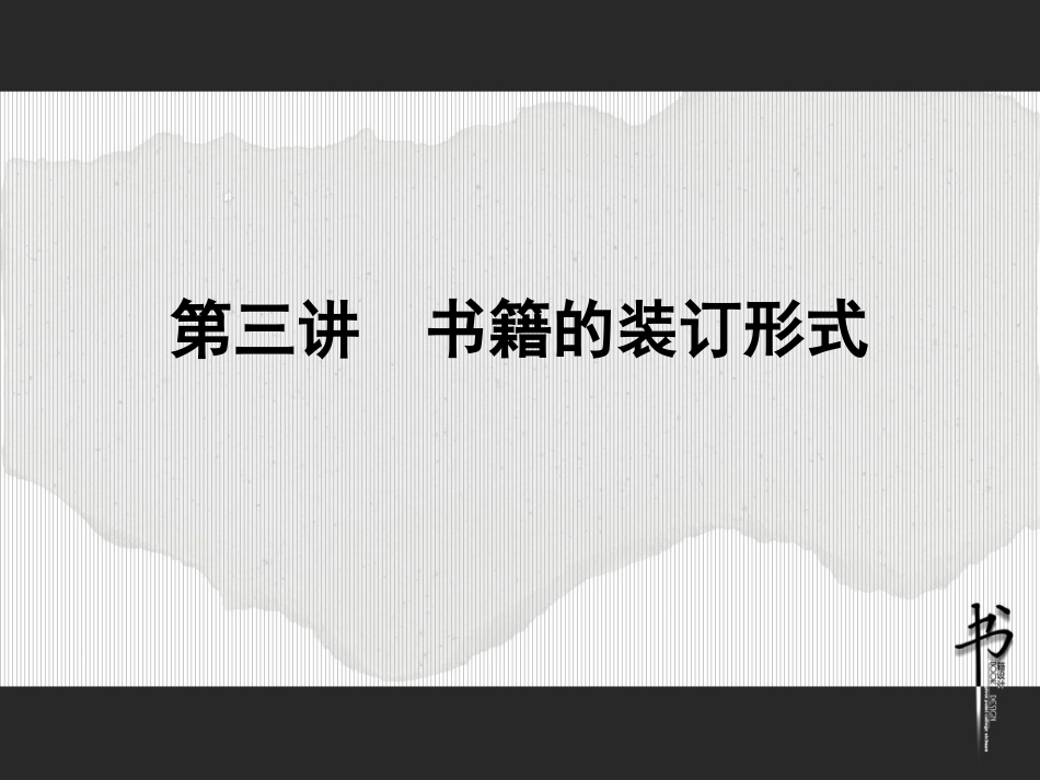 书籍装帧——书籍的装订形式23[共23页]_第2页