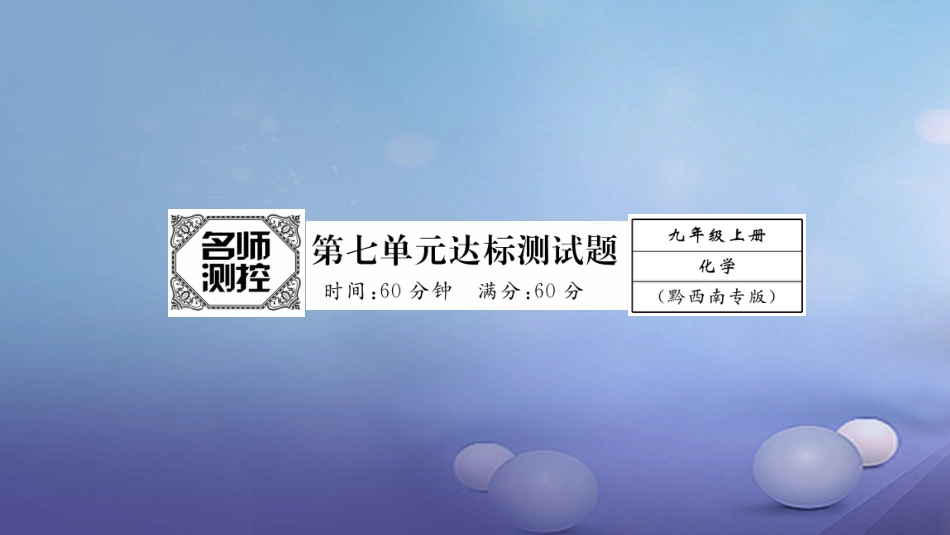 九年级化学上册 第7单元 燃料及其利用达标测试卷课件 （新版）新人教版_第1页