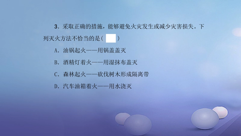 九年级化学上册 第7单元 燃料及其利用达标测试卷课件 （新版）新人教版_第3页