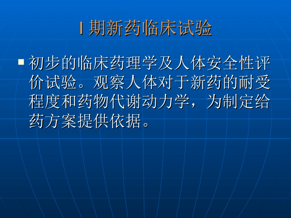 我国关于药物的临床试验的分期[共31页]_第3页