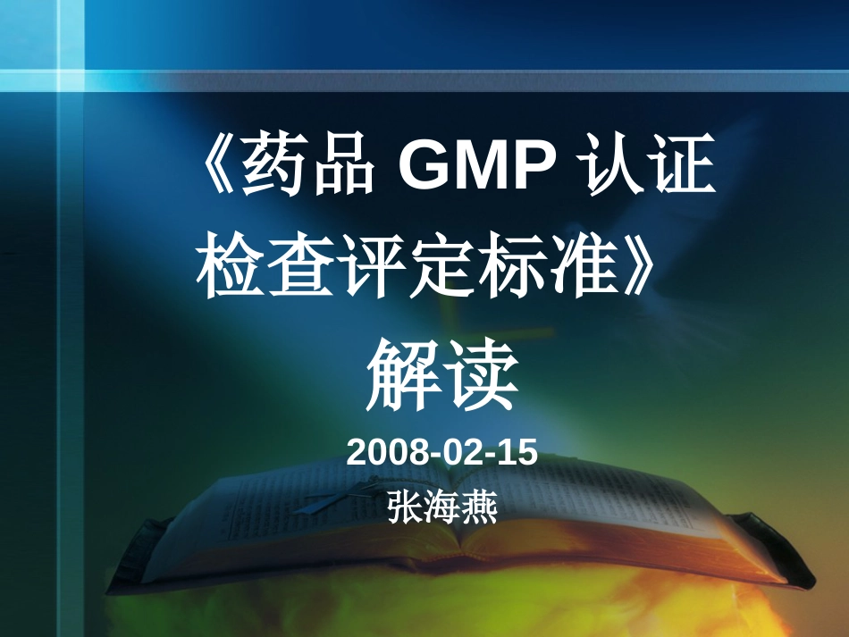 《药品GMP认证检查评定标准》解读[共110页]_第1页