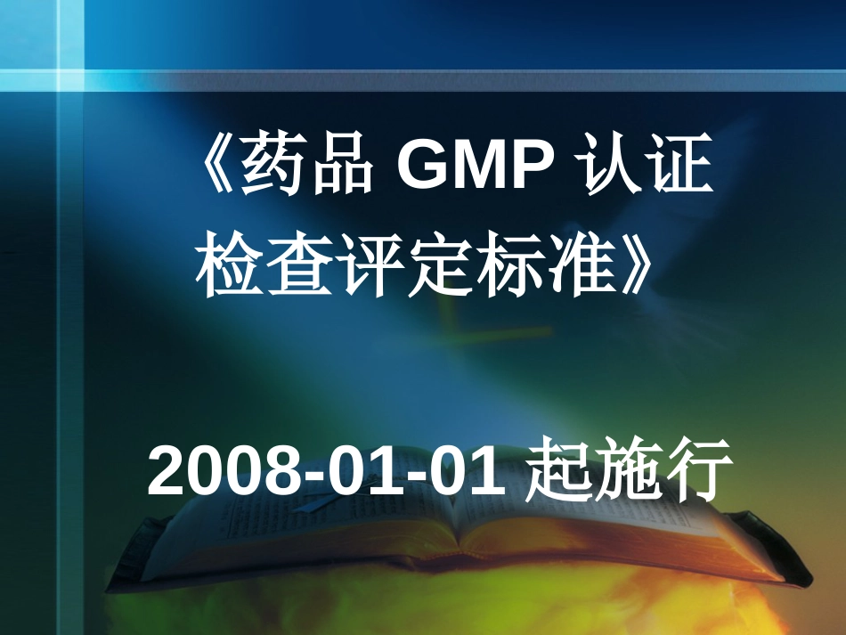 《药品GMP认证检查评定标准》解读[共110页]_第2页