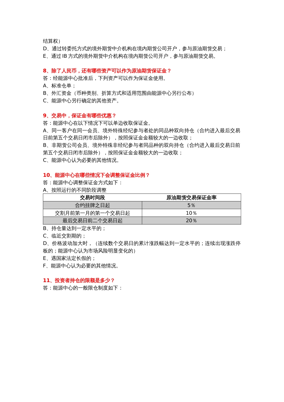 上海国际能源交易中心原油期货问题汇总[共10页]_第3页