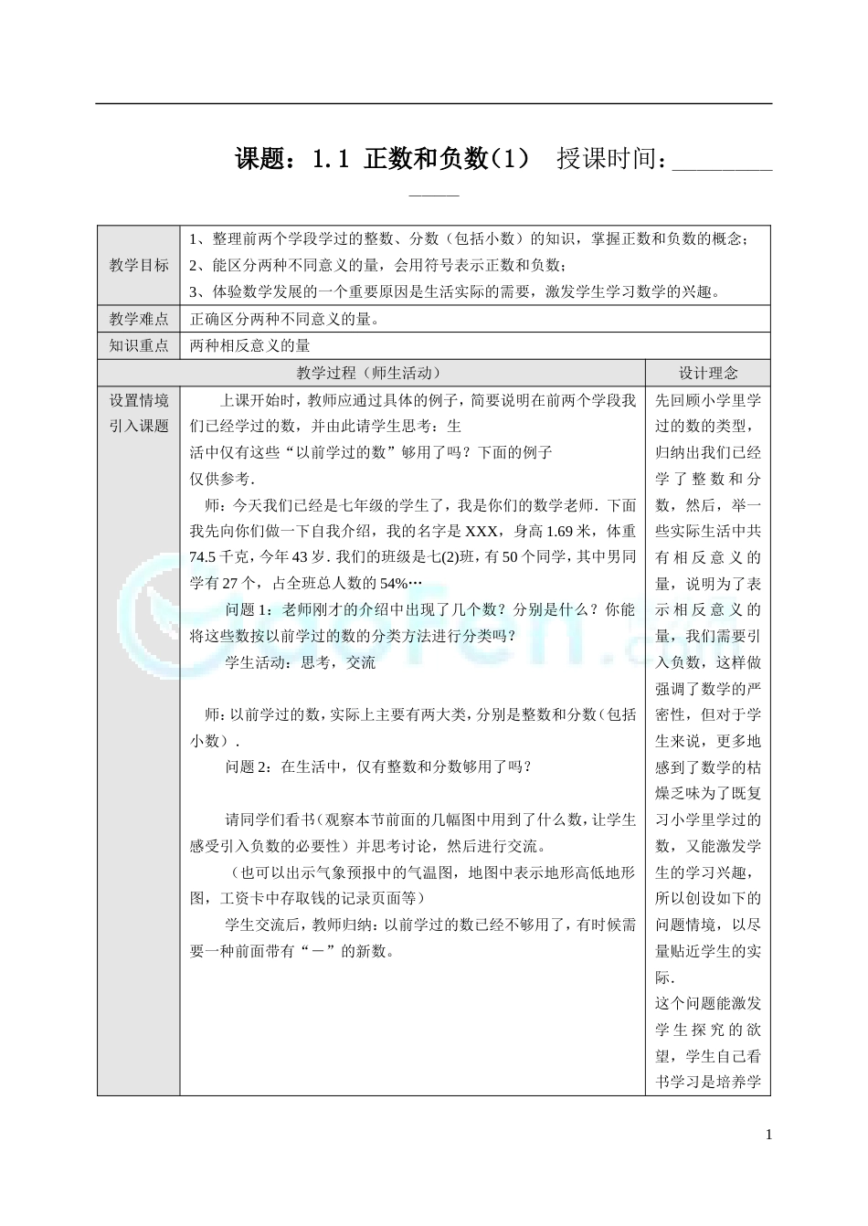 新课标七年级数学上册教案人教版全册[共49页]_第1页