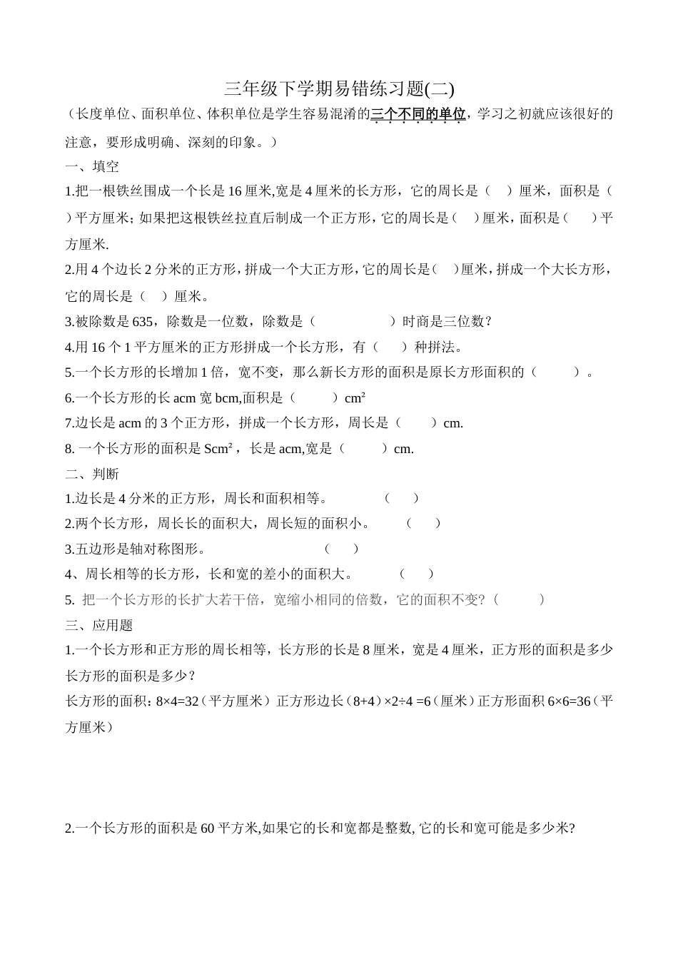 小学三年级下学期数学易错练习题二_第1页