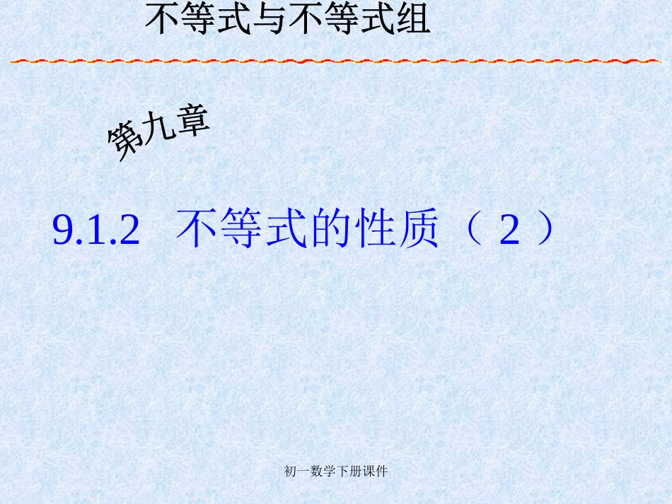 新课标人教版初一数学下册_第1页