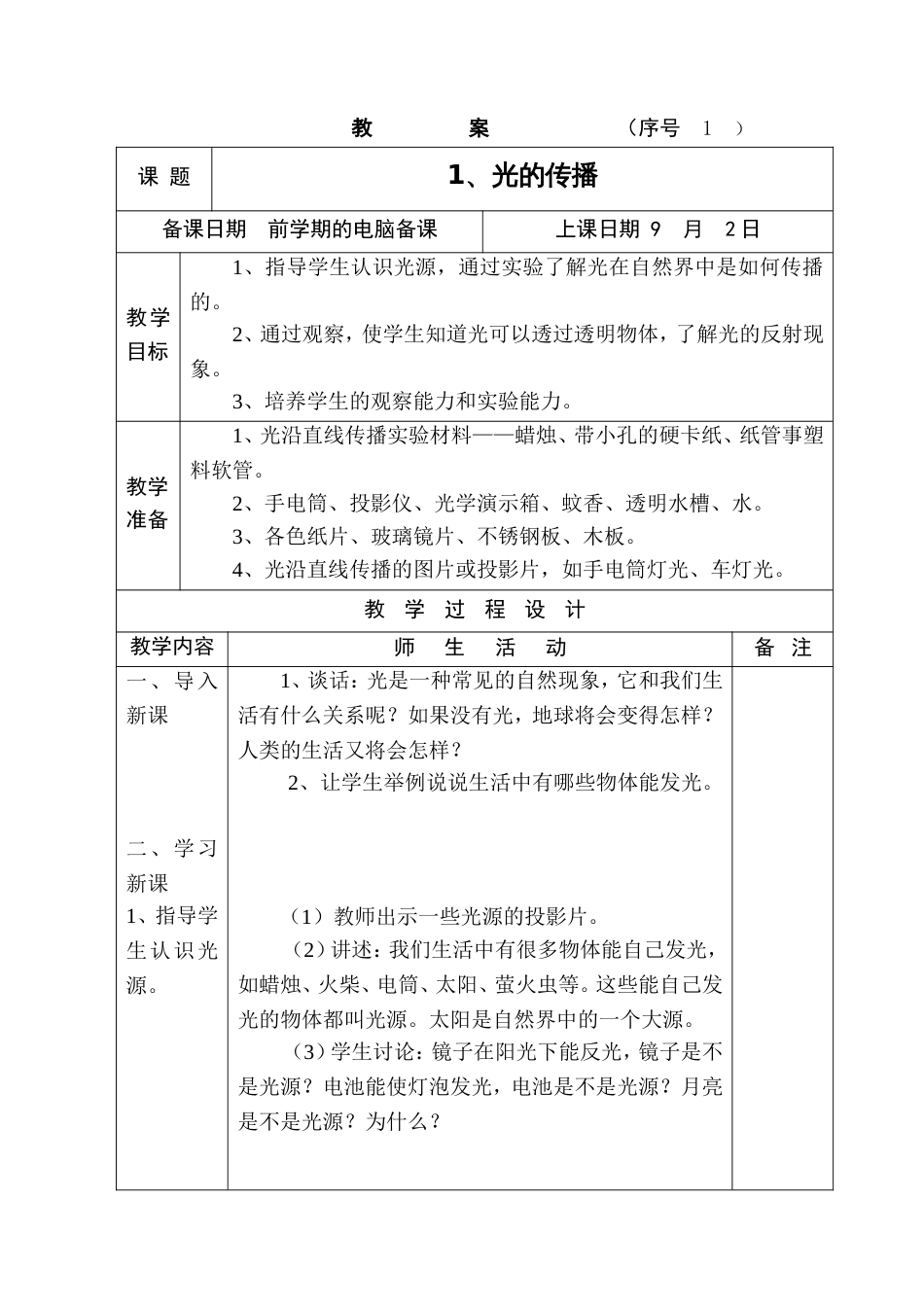 小学常识11册教案苏教版_第1页