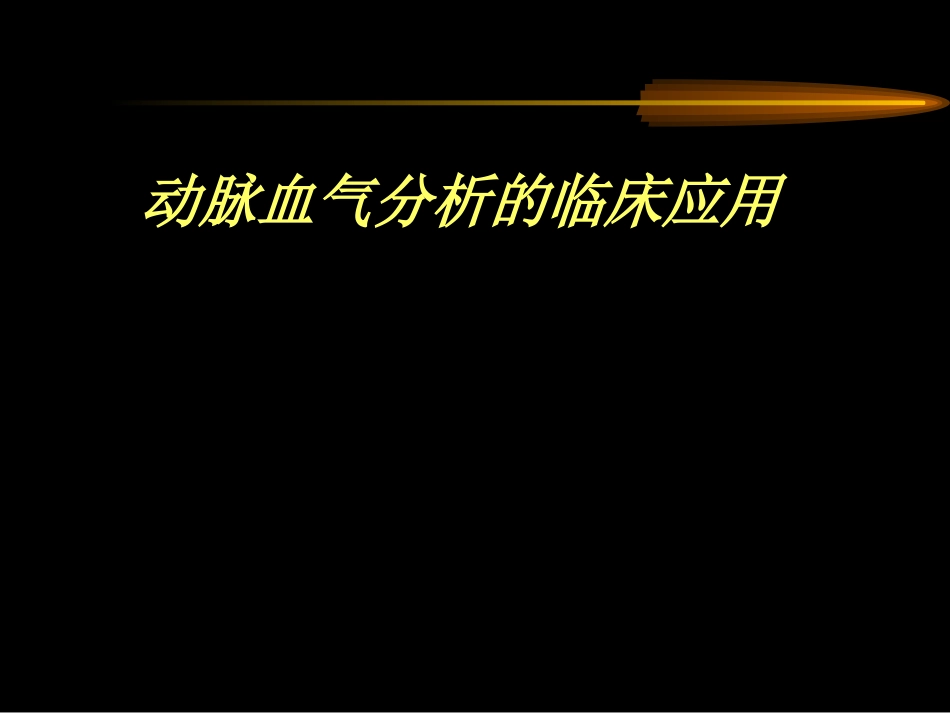 动脉血气分析临床应用[共62页]_第1页