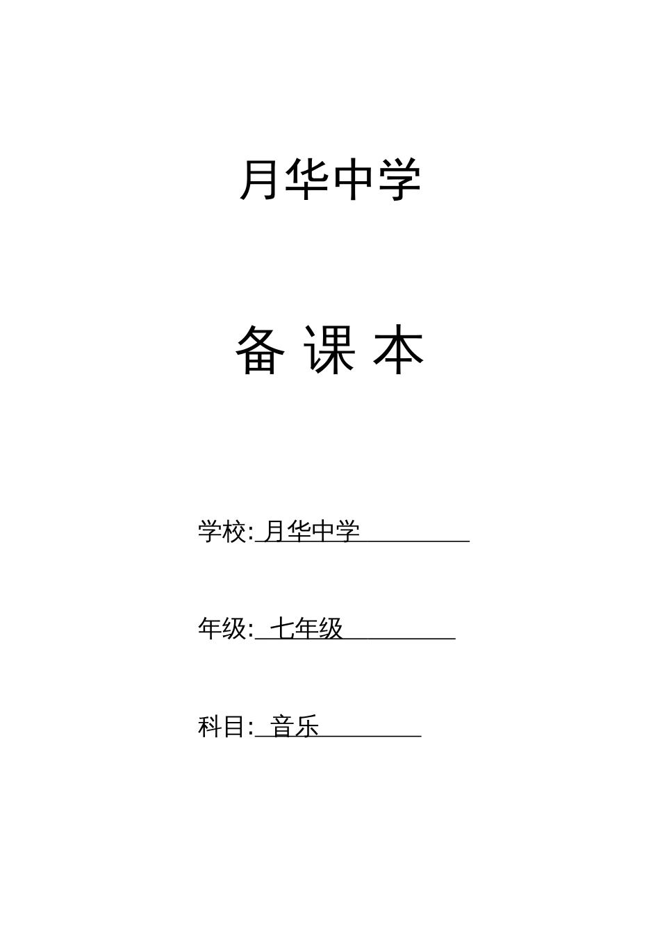 人教版七年级音乐下册全册教案[共28页]_第1页