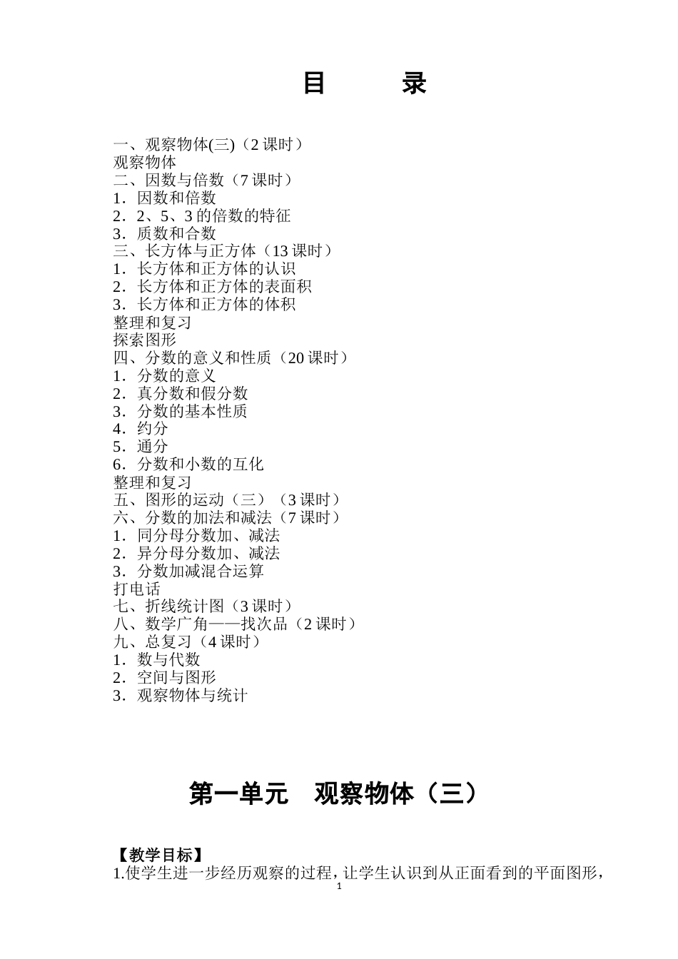 2018新版人教版五年级下册数学全册教案[共111页]_第1页