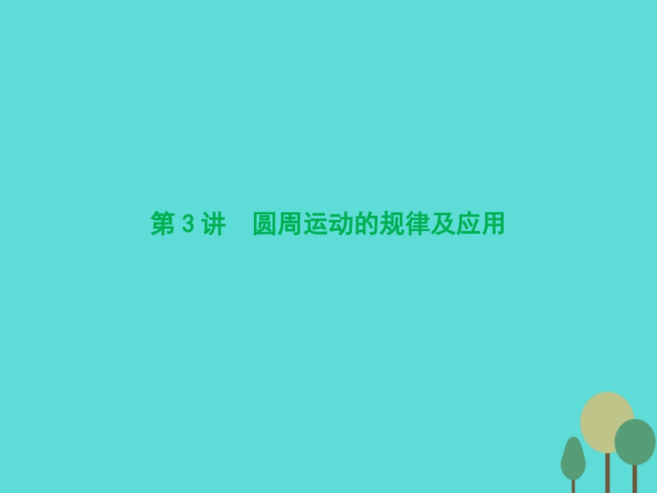 优化探究（新课标）2017届高三物理一轮复习 第4章 曲线运动 万有引力与航天 第3讲 圆周运动的规律及应用课件_第1页