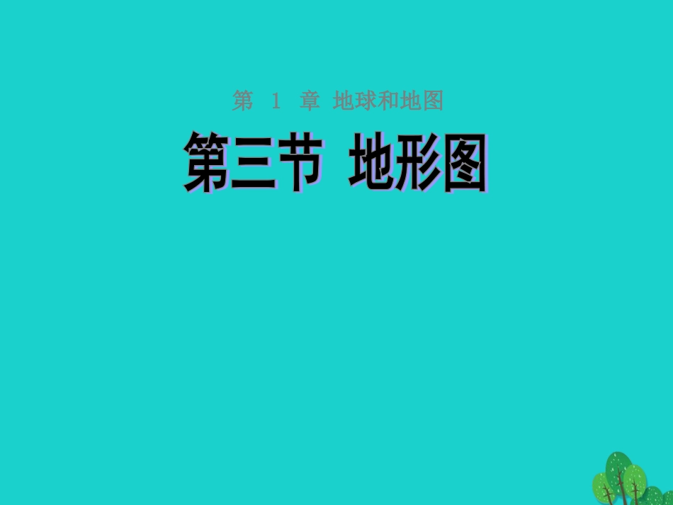 七年级地理上册 第一章 第三节 地图课件2 中图版_第1页