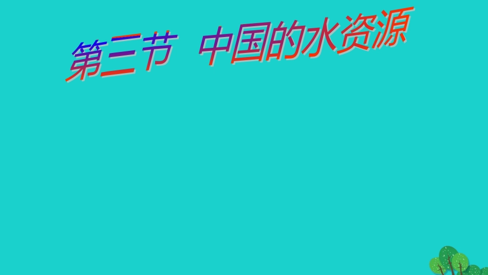 八年级地理上册 第三章 第三节 中国的水资源教学课件 （新版）湘教版_第1页