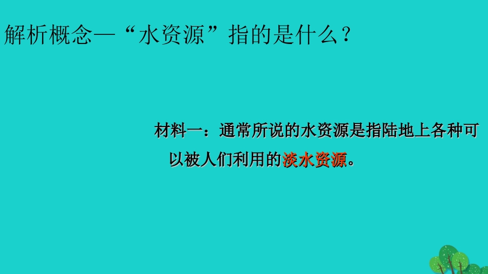 八年级地理上册 第三章 第三节 中国的水资源教学课件 （新版）湘教版_第3页