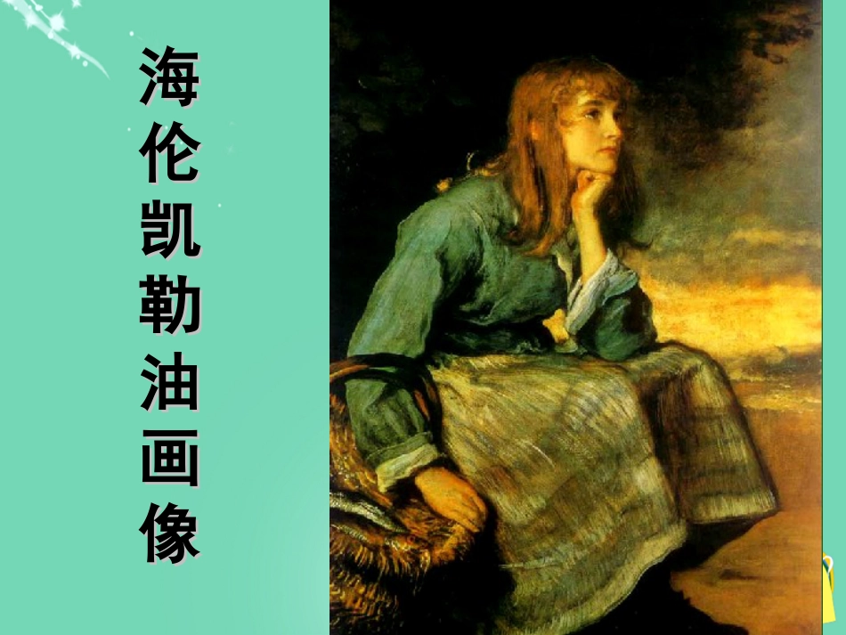 七年级语文上册 7《再塑生命的人》课件 （新版）新人教版[共0页]_第2页