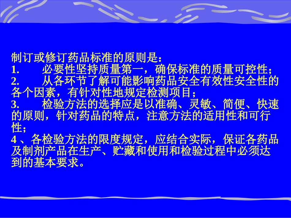 化学药品质量标准制定和复核中技术要求的探索[共59页]_第2页