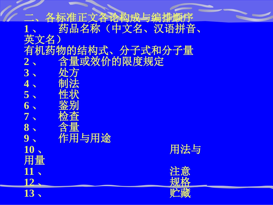 化学药品质量标准制定和复核中技术要求的探索[共59页]_第3页