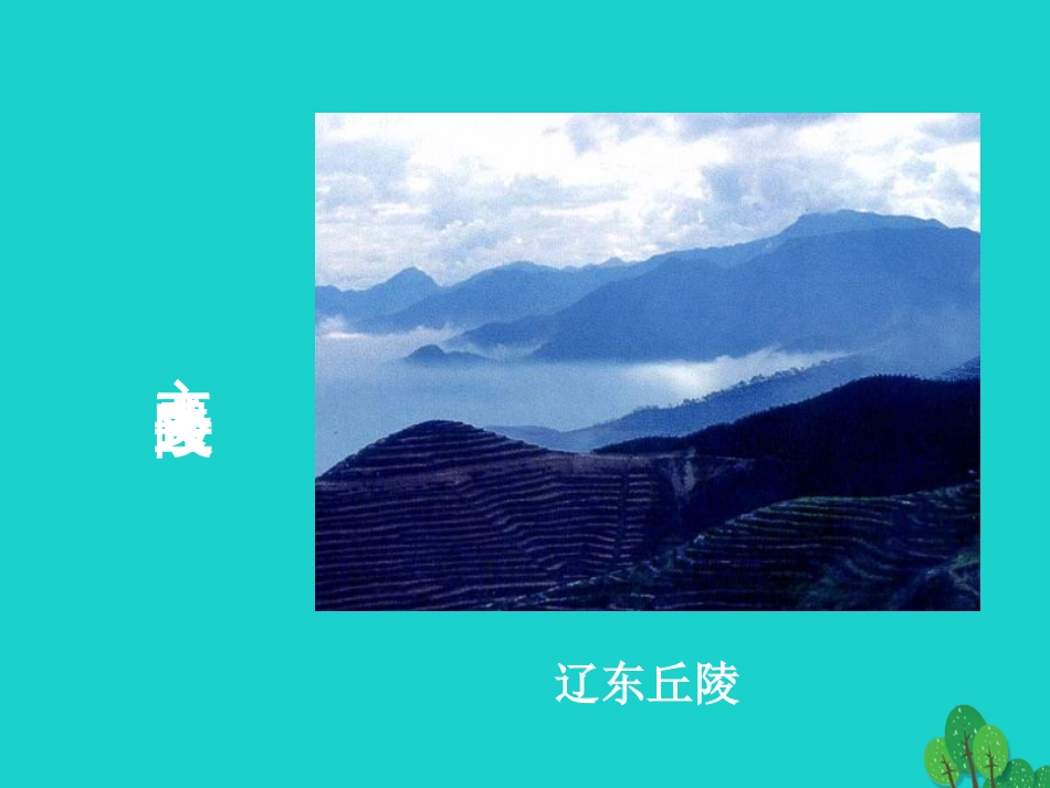 七年级地理上册 第三章 第一节 中国的地势与地形学生课件3 中图版_第1页
