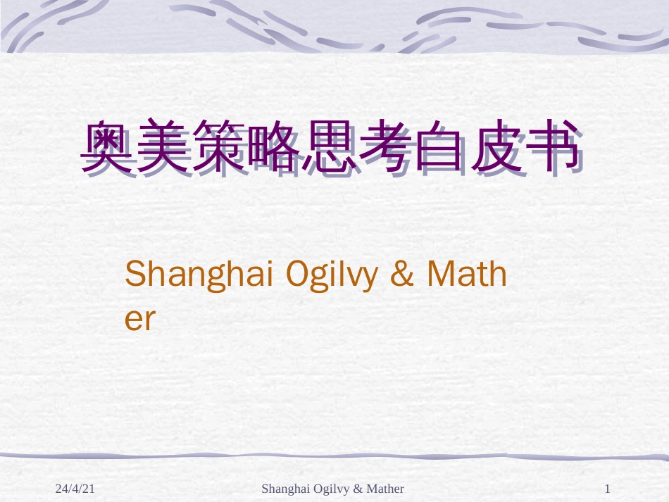 ogilvy 广告策略[共27页]_第1页