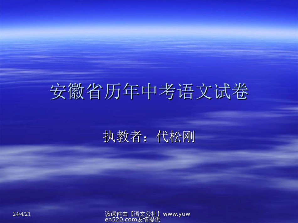 安徽省历年中考语文试卷ppt课件（2000）_第1页